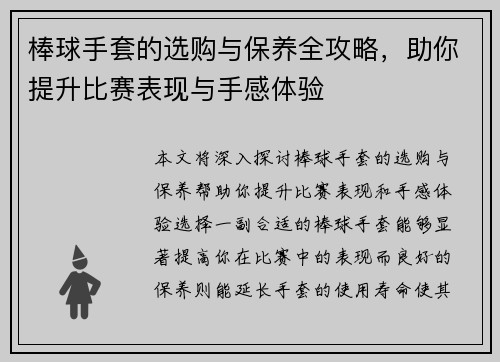 棒球手套的选购与保养全攻略，助你提升比赛表现与手感体验