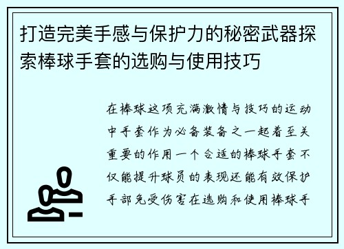 打造完美手感与保护力的秘密武器探索棒球手套的选购与使用技巧