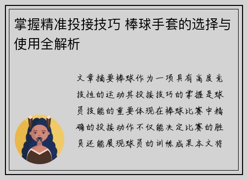掌握精准投接技巧 棒球手套的选择与使用全解析
